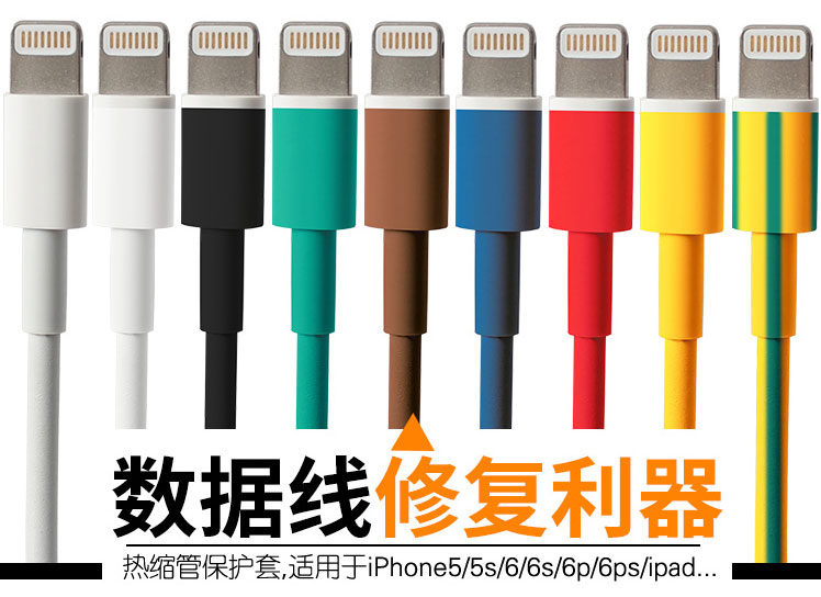 蘋(píng)果數(shù)據(jù)線用熱縮管修復(fù)